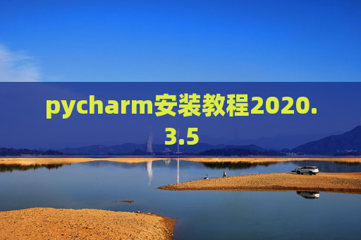 pycharm安装教程2020.3.5