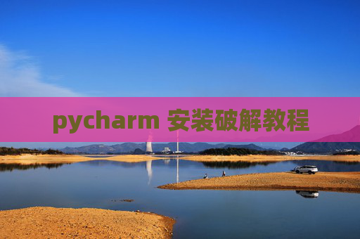 pycharm 安装破解教程